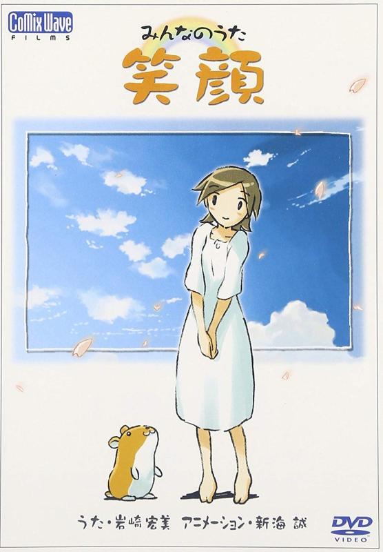 【中古】みんなのうた「笑顔」 DVDシングル