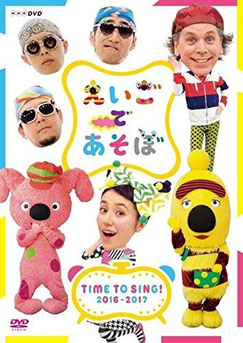 【中古】えいごであそぼ TIME TO SING 2016-2017 DVD