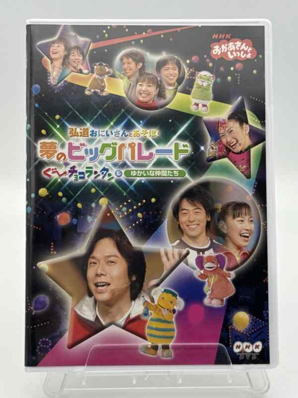 【中古】NHKおかあさんといっしょ 弘道おにいさんとあそぼ夢のビッグパレード ぐ~チョコランタンとゆかいな仲間たち [DVD]