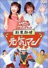 【中古】NHKおかあさんといっしょ 最新ソングブック おまかせ元気マン [DVD]
