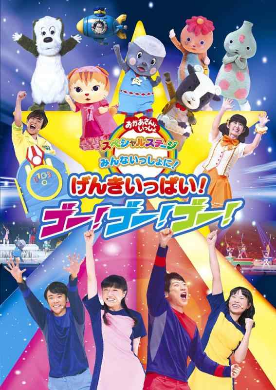 【中古】おかあさんといっしょ スペシャルステージ「みんないっしょにげんきいっぱいゴ-ゴ-ゴ- [DVD]