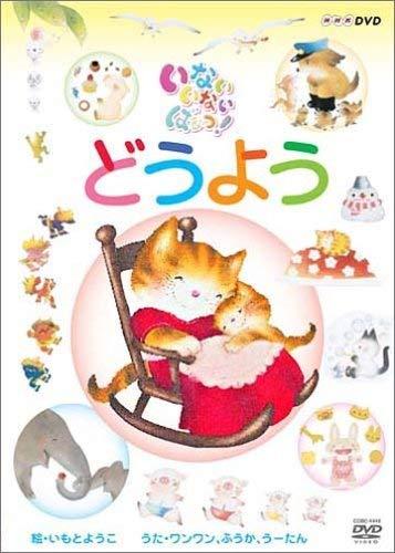 【中古】NHK いないいないばぁっ どうよう [DVD]