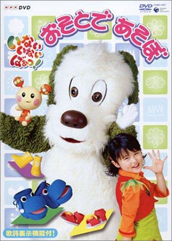 【中古】NHKいないいないばぁっ おそとであそぼ [DVD]