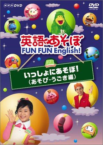 英語であそぼ FUN FUN English いっしょにあそぼ ( あそび・うごき編 )