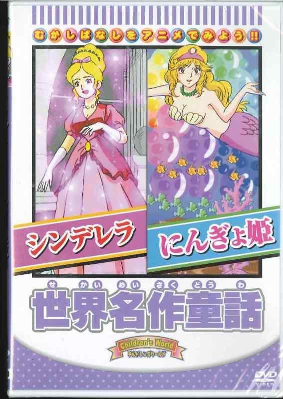 楽天市場】にんぎょ姫 DVDの通販