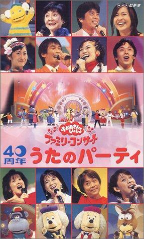 【中古】NHKおかあさんといっしょ ファミリーコンサート 40周年 うたのパーティ [VHS]