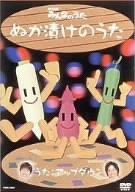【中古】NHKみんなのうた ぬか漬けのうた [DVD]