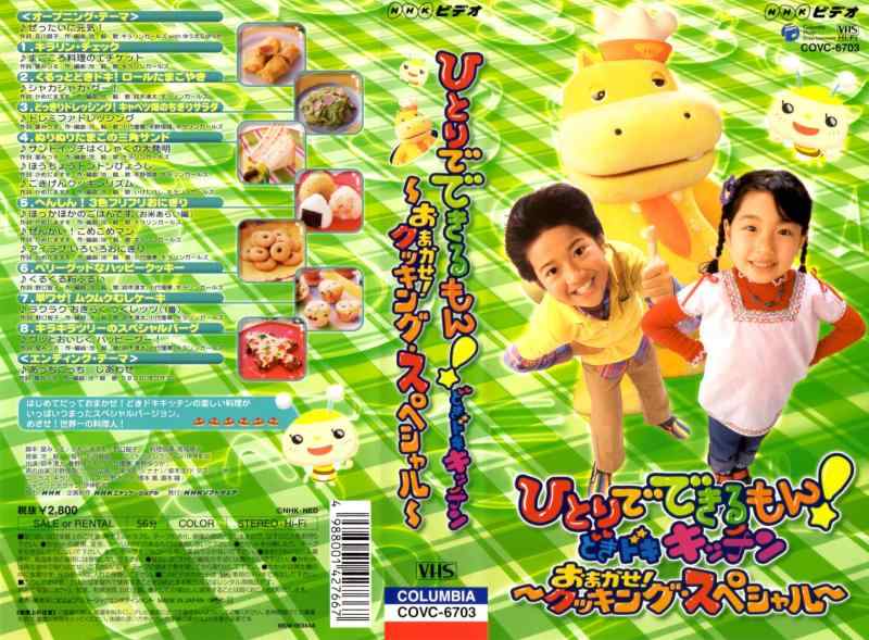 楽天市場】NHKひとりでできるもん!どきドキキッチンの通販