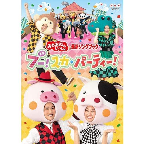 【中古】「おかあさんといっしょ」最新ソングブック ブースカ パーティー DVD