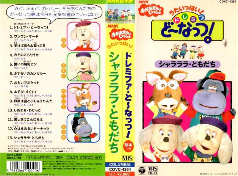 【中古】NHKおかあさんといっしょ うたいっぱい ドレミファどーなっつ シャララ ともだち VHS