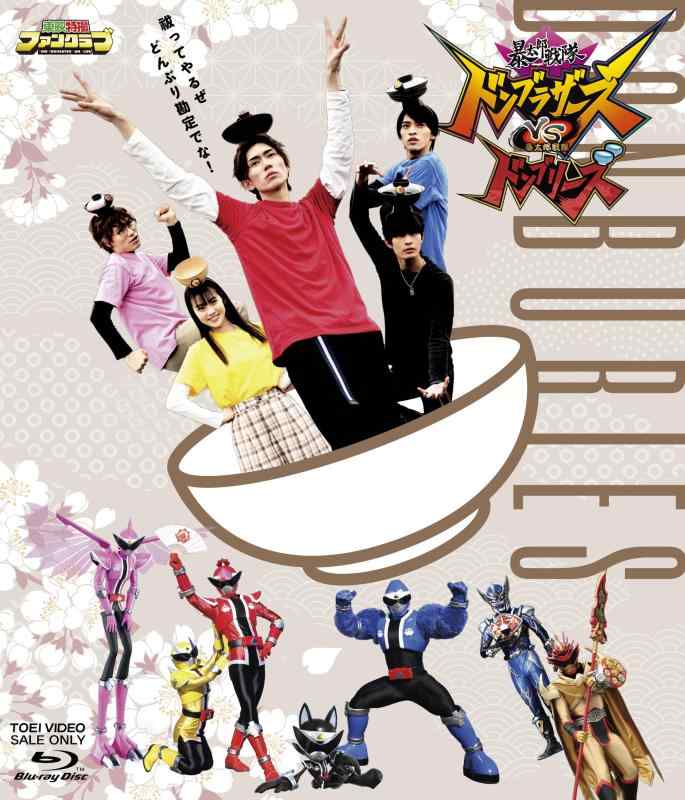 【中古】暴太郎戦隊ドンブラザーズVS暴太郎戦隊ドンブリーズ[Blu-ray]