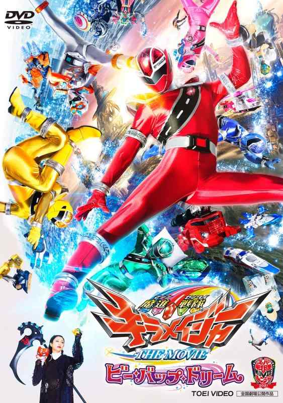 【中古】魔進戦隊キラメイジャー THE MOVIE ビー バップ ドリーム DVD