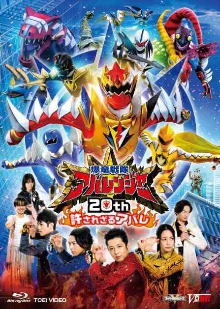 【中古】爆竜戦隊アバレンジャー20th 許されざるアバレ [Blu-ray]