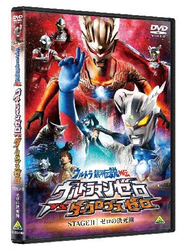 【中古】ウルトラ銀河伝説外伝 ウルトラマンゼロVSダークロプスゼロ STAGE II<最終巻> ゼロの決死圏 [DVD]