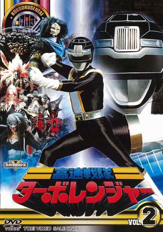【中古】スーパー戦隊シリーズ 高速戦隊ターボレンジャー VOL.2【DVD】