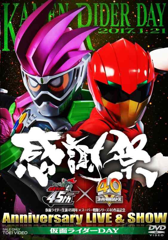 Rakuten - 【中古】仮面ライダー生誕45周年×スーパー戦隊シリーズ40作品記念 45×40 感謝祭 Anniversary LIVE&SHOW 仮面ライダーDAY [DVD]