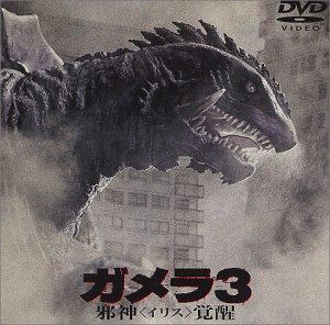 乐天商城 - 【中古】ガメラ3 邪神<イリス>覚醒 [DVD]