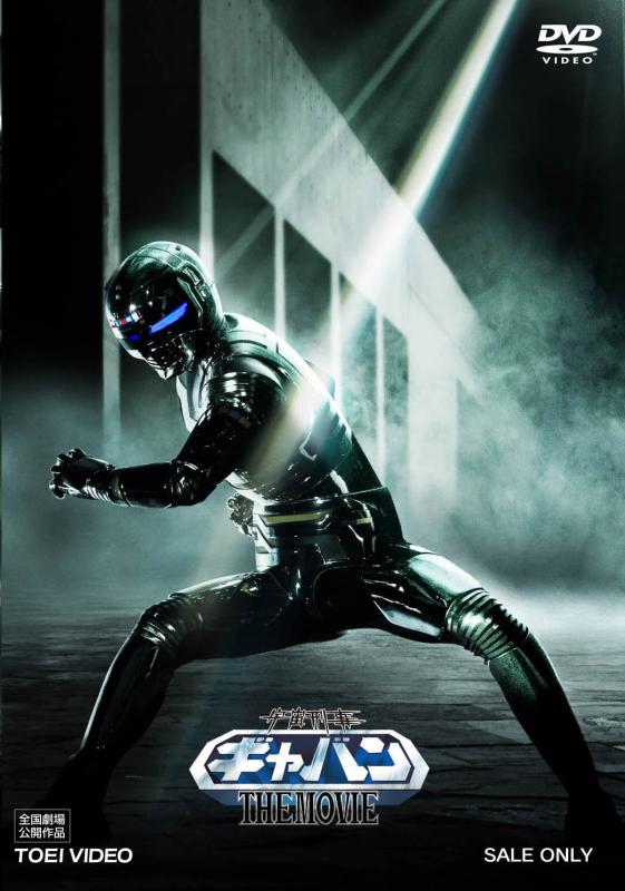 【中古】宇宙刑事ギャバン THE MOVIE コレクターズパック DVD
