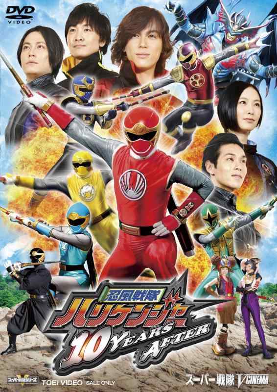 【中古】忍風戦隊ハリケンジャー 10YEARS AFTER [DVD]
