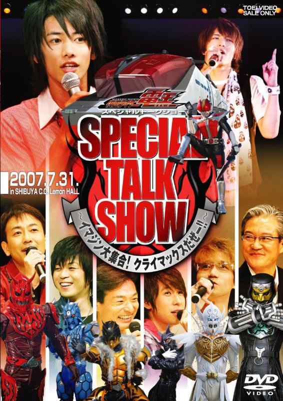 【中古】仮面ライダー電王 スペシャルトークショー ‐イマジン大集合 クライマックスだぜー ‐ [DV ...