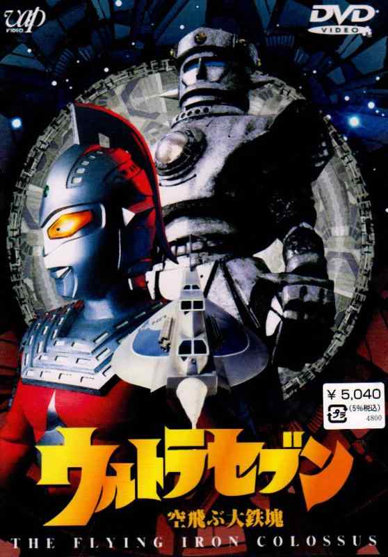 乐天商城 - 【中古】ウルトラセブン「空飛ぶ大鉄塊」 [DVD]