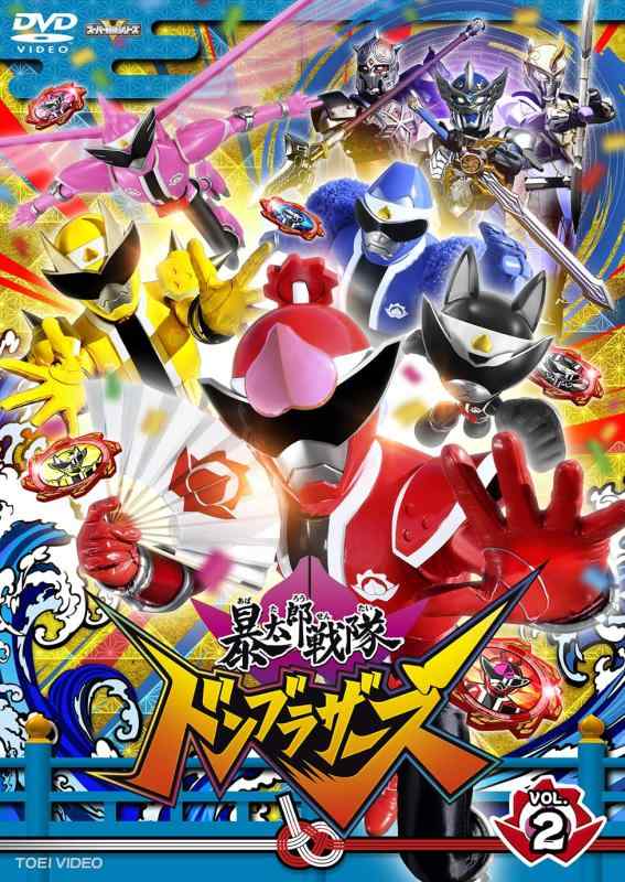 【中古】スーパー戦隊シリーズ 暴太郎戦隊ドンブラザーズ VOL.2 DVD