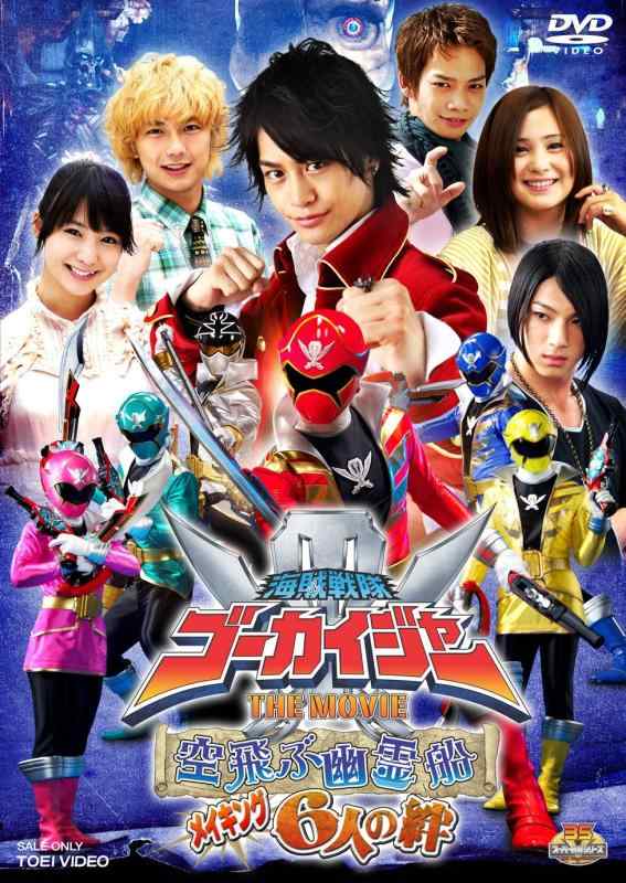 【中古】海賊戦隊ゴーカイジャー　THE　MOVIE　空飛ぶ幽霊船　メイキング　6人の絆 【DVD】