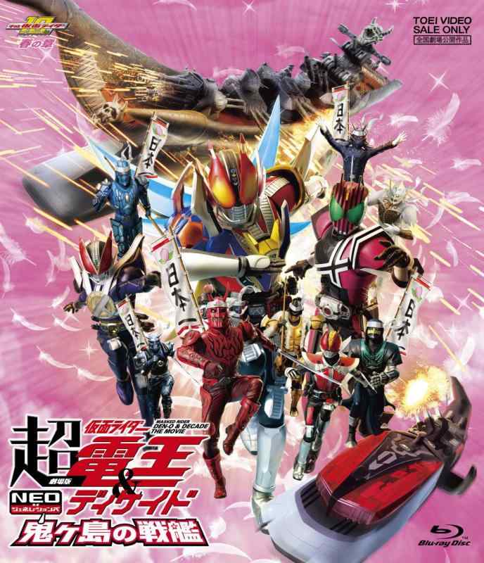 【中古】劇場版 超・仮面ライダー電王&ディケイド NEOジェネレーションズ 鬼ヶ島の戦艦 [ ...
