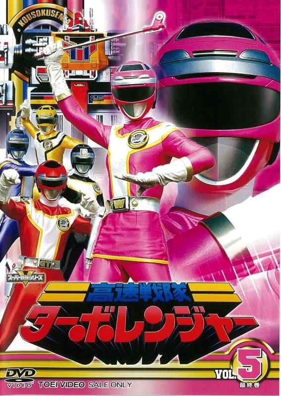 【中古】スーパー戦隊シリーズ 高速戦隊ターボレンジャー VOL.5<完>【DVD】