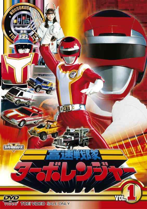 【中古】スーパー戦隊シリーズ 高速戦隊ターボレンジャー VOL.1【DVD】