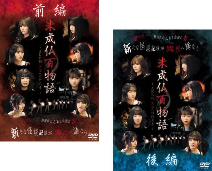 【中古】未成仏百物語 AKB48 異界への灯火寺 前編、後編 [レンタル落ち] 全2巻セット [マーケットプレイスDVDセット商品]