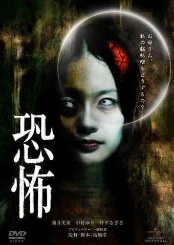 【中古】恐怖 [DVD]