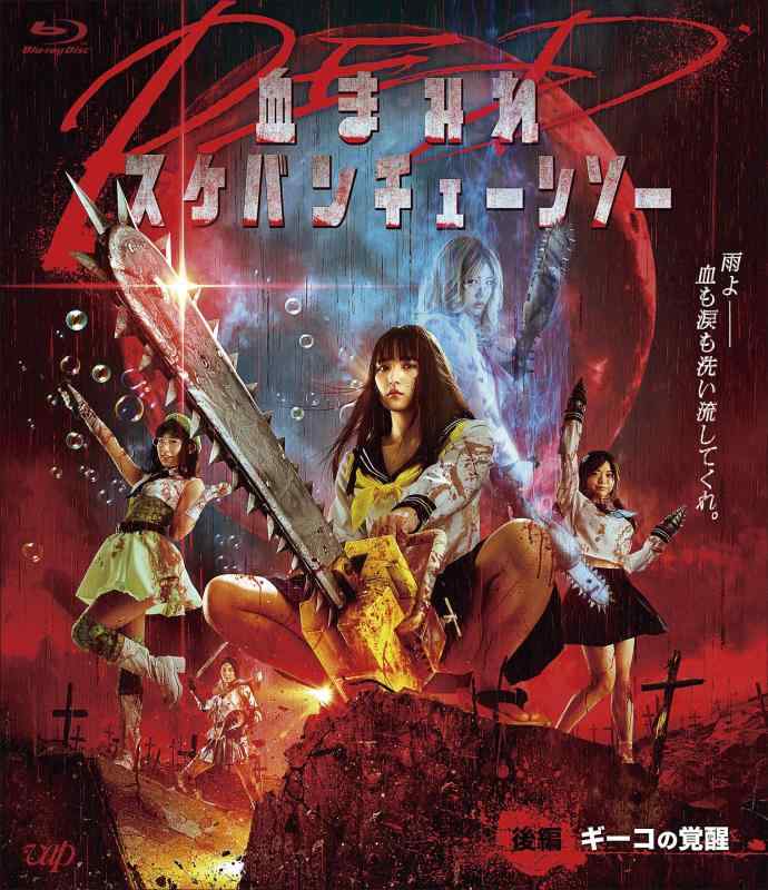 【中古】血まみれスケバンチェーンソーRED 後編 ギーコの覚醒 [Blu-ray]