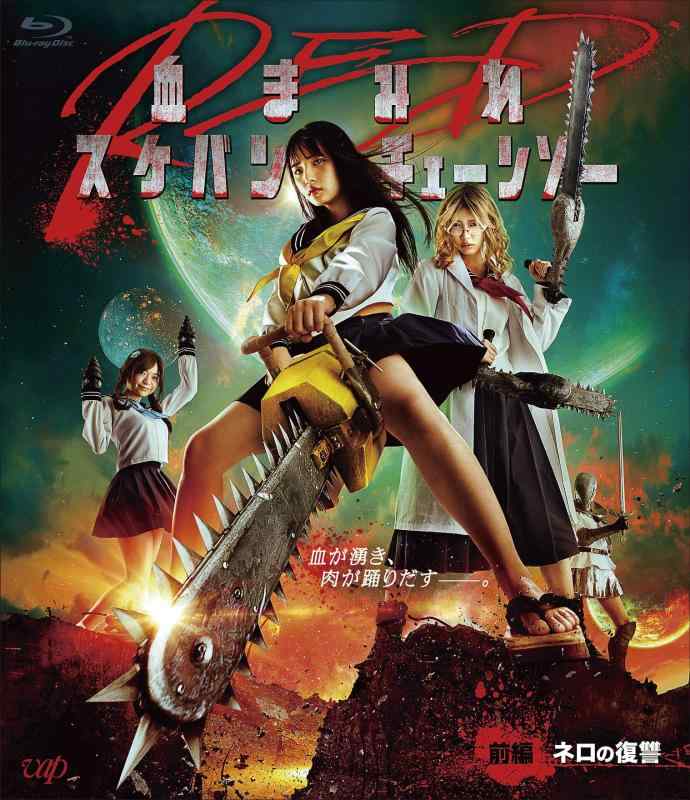 【中古】血まみれスケバンチェーンソーRED 前編 ネロの復讐 [Blu-ray]
