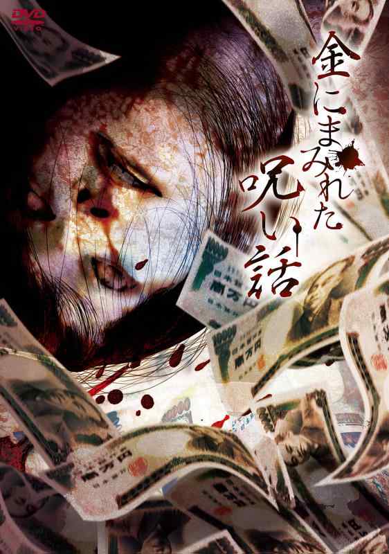 【中古】金にまみれた呪い話 [DVD]