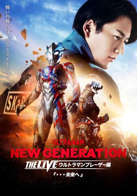 【中古】NEW GENERATION THE LIVE ウルトラマンブレーザー編『・・・未来へ』（Blu-ray+DVDセット） [Blu-ray]