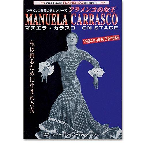 【中古】フラメンコDVD　マヌエラ・カラスコ オン・ステージ Manuela Carrasco on stage