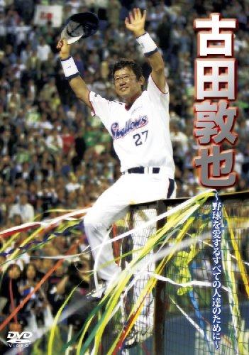 乐天商城 - 【中古】古田敦也 ~野球を愛するすべての人達のために~ [DVD]