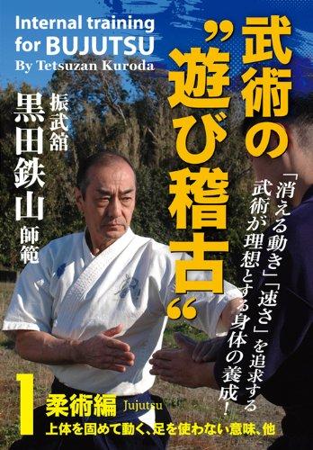 [중고]진무소 구로다 테츠야마 사범 무술의"놀이 연습" Vol.1 유술편 [DVD]