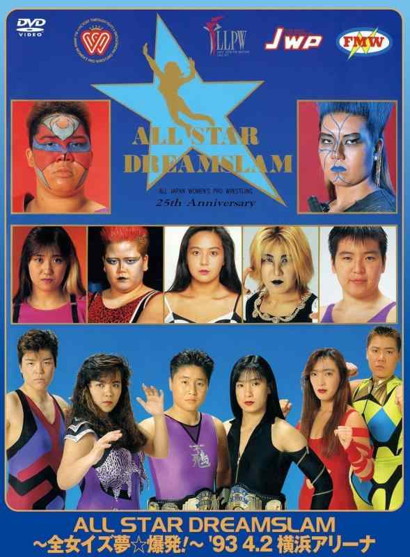 樂天商城 - 【中古】全日本女子プロレス/伝説のDVDシリーズ ALL STAR DREAMSLAM ~全女イズ夢爆発~93' 4/2 横浜アリーナ (廉価版)