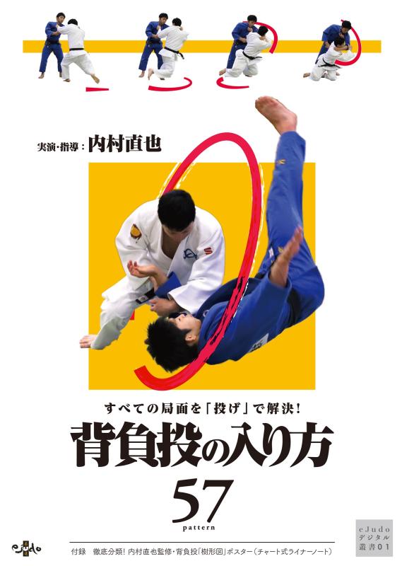 すべての局面を「投げ」で解決背負投の入り方57(57 different variations of the seoi-nage)