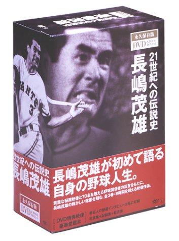 【中古】21世紀への伝説史 長嶋茂雄 [DVD](3.0)