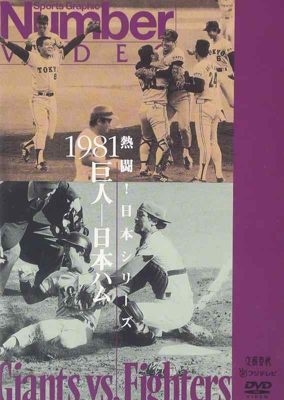 【中古】熱闘日本シリーズ 1981 巨人-日本ハム [DVD]
