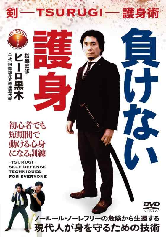 剣 -TSURUGI- 護身術現代人が身を守るための技術 