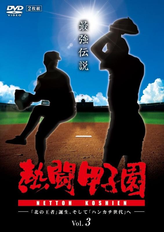 【中古】熱闘甲子園　最強伝説　vol.3－「北の王者」誕生、そして「ハンカチ世代」へ－ [DVD]