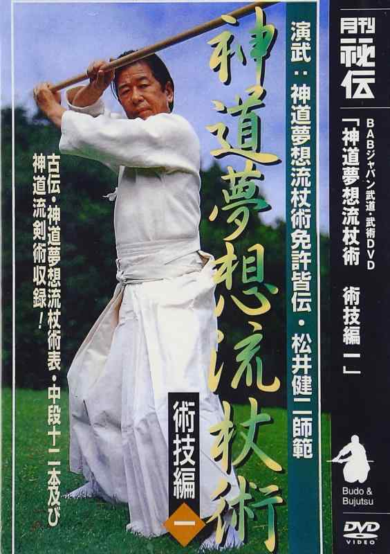 【中古】神道夢想流杖術 術技編一 DVD