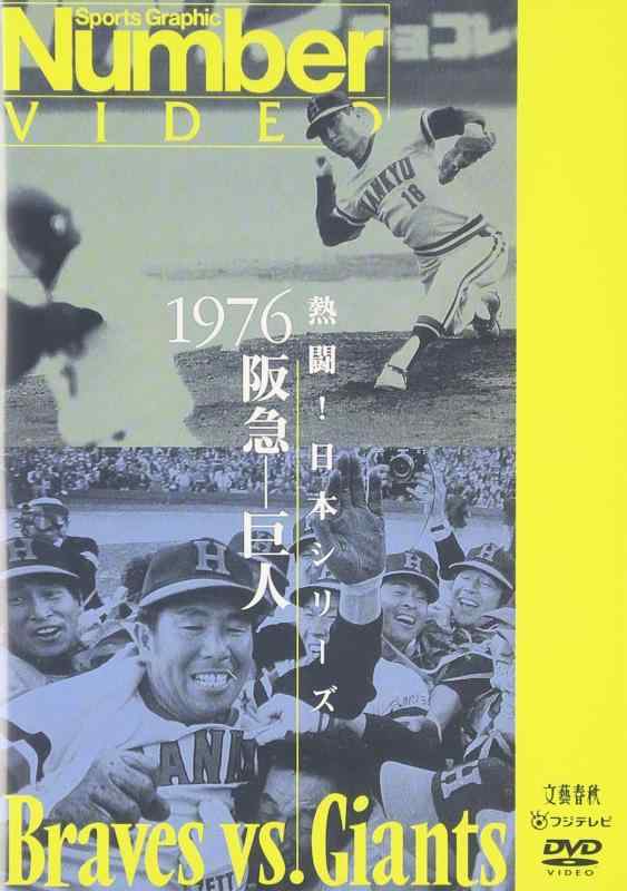 其它 - 【中古】熱闘日本シリーズ 1976 阪急-巨人 [DVD]