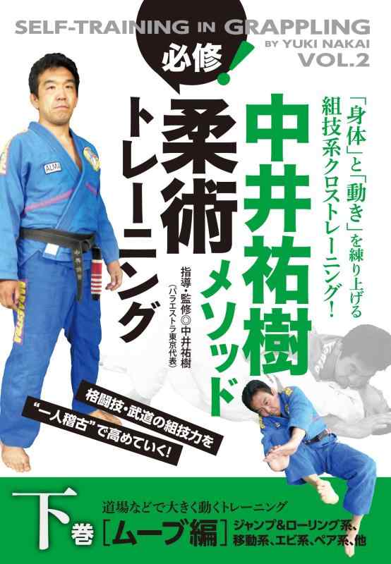 [Used] Yuki Nakai Method Essential Jiu-Jitsu Training, Volume 2: Movement Training - Training with Large Movements in the Dojo, etc. [DVD]
