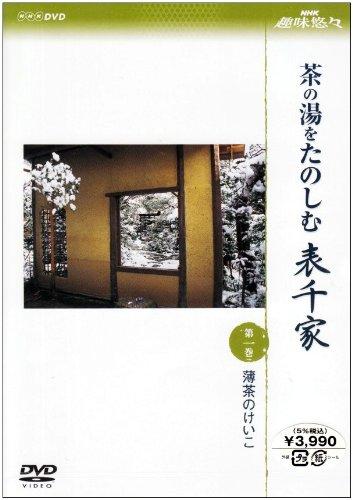 Rakuten - 【中古】NHK趣味悠々 茶の湯をたのしむ 表千家 第一巻 薄茶のけいこ [DVD]