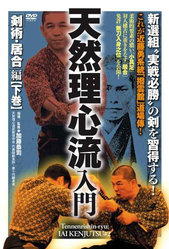 樂天商城 - 【中古】新選組“実戦必勝"の剣を習得する 【 天然理心流入門】〜剣術・居合編 下巻〜 [DVD]